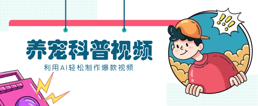 教你利用AI+数字人快速制作养宠科普视频，助大家快速涨粉月赚万元-彼飞网创