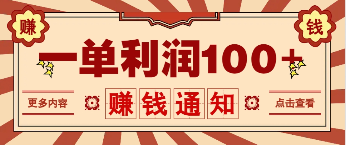 零成本正规项目，一单利润100+，轻松月入过万！人人可做(技术+正规渠道)-彼飞网创