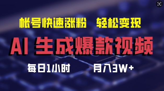 AI生成爆款视频，助你帐号快速涨粉，轻松月入3W+【揭秘】-彼飞网创