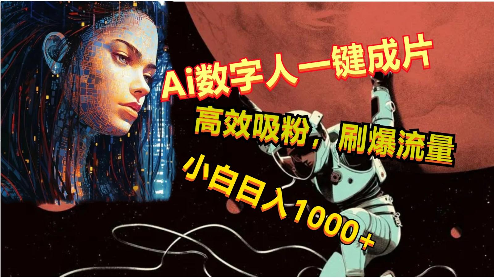 Ai数字人一键成片，刷爆流量，高度吸粉，小白日入1000+-彼飞网创