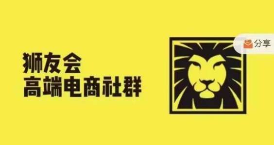 狮友会·【千万级电商卖家社群】(更新25年04月)，各行业电商千万级亿级大佬讲述成功秘籍-彼飞网创