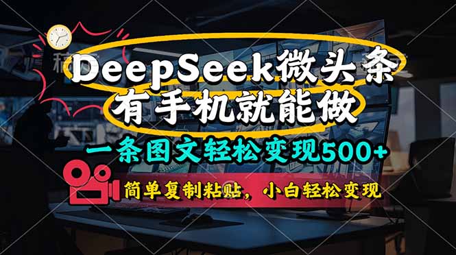 一条图文轻松变现500+，DeeSeep微头条，有手机就能做，简单复制粘贴，…-彼飞网创