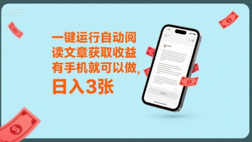 一键运行自动阅读文章获取收益，有手机就可以做，日入3张【揭秘】-彼飞网创