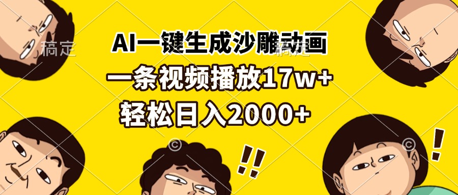 AI一键生成沙雕动画，一条视频播放17w+，轻松日入2000+-彼飞网创