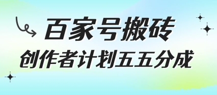 百家号搬砖项目，创作者计划五五分成，无需露脸、直播、拍视频，非常适合新手【揭秘】-彼飞网创