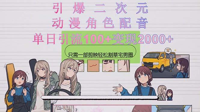 引爆二次元，用动漫角色配音割草宅男圈，只需一个剪映，轻松一天引流10…-彼飞网创