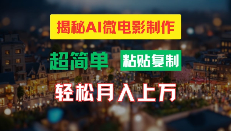 AI微电影制作教程：轻松打造高清小人国画面，月入过万【揭秘】-彼飞网创
