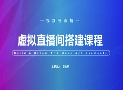 视频号虚拟直播间搭建-视频号教程-彼飞网创