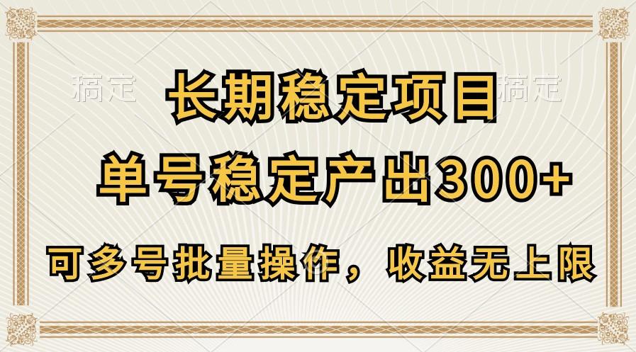 长期稳定项目，单号稳定产出300+，可多号批量操作，收益无上限-彼飞网创
