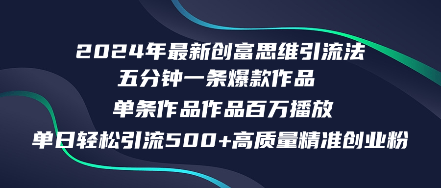 2024年最新创富思维日引流500+精准高质量创业粉，五分钟一条百万播放量…-彼飞网创
