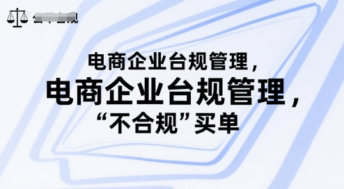 电商企业台规管理，别让你的公司为“不合规”买单-彼飞网创