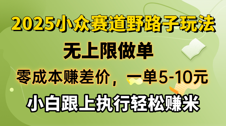 零成本赚差价，一单5-10元，无上限做单，2025小众赛道，跟上执行轻松赚米-彼飞网创