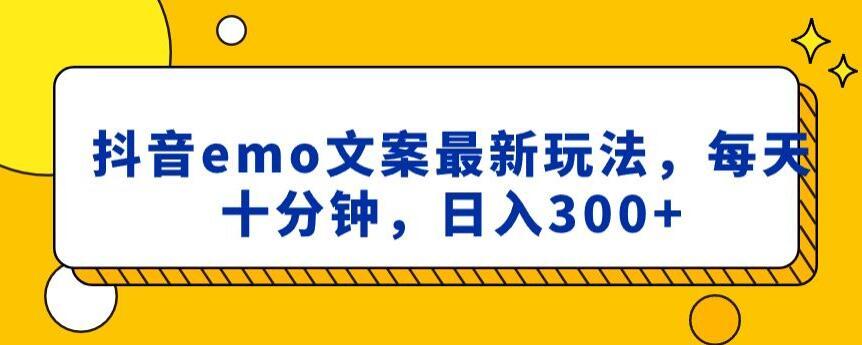 抖音emo文案，小程序取图最新玩法，每天十分钟，日入300+【揭秘】-彼飞网创