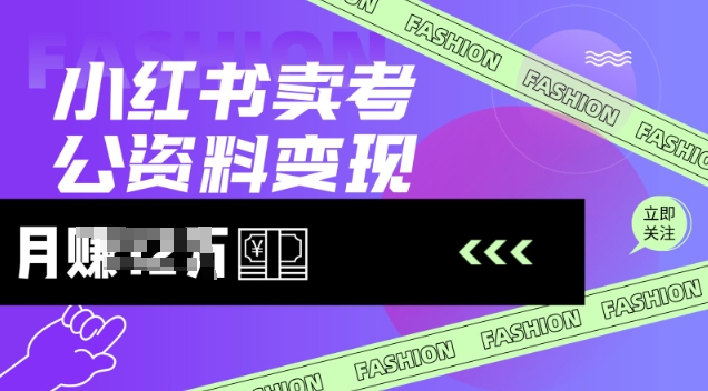 小红书卖考公资料，风口型项目，单价10-100都可，一日几张没问题-彼飞网创