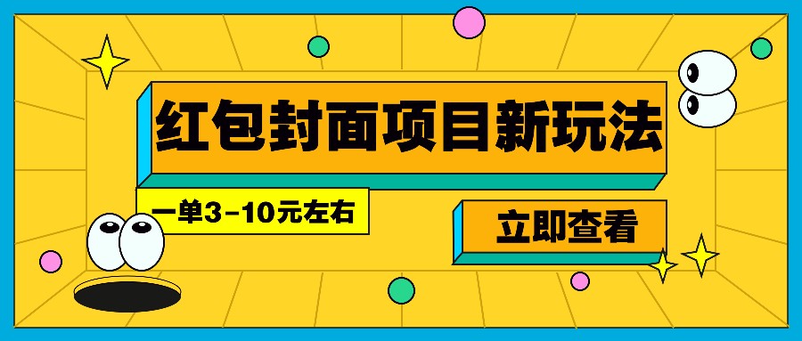 每年必做的红包封面项目新玩法，一单3-10元左右，3天轻松躺赚2000+-彼飞网创