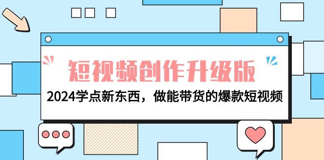 (9734期)电商人必看-短视频创作升级版：2024学点新东西，做能带货的爆款短视频-彼飞网创