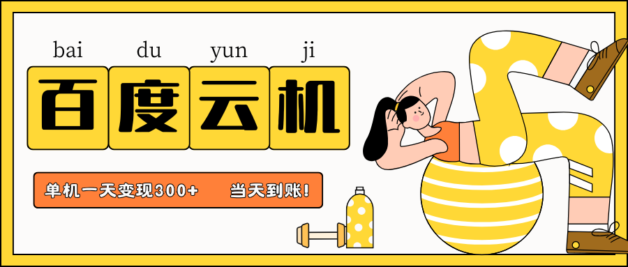 百度云机项目，单机日收益300+，非常暴力，小白上手就会-彼飞网创