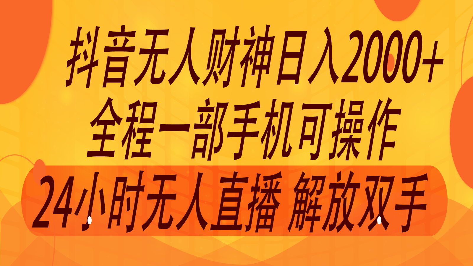2024年7月抖音最新打法，非带货流量池无人财神直播间撸音浪，单日收入2000+-彼飞网创
