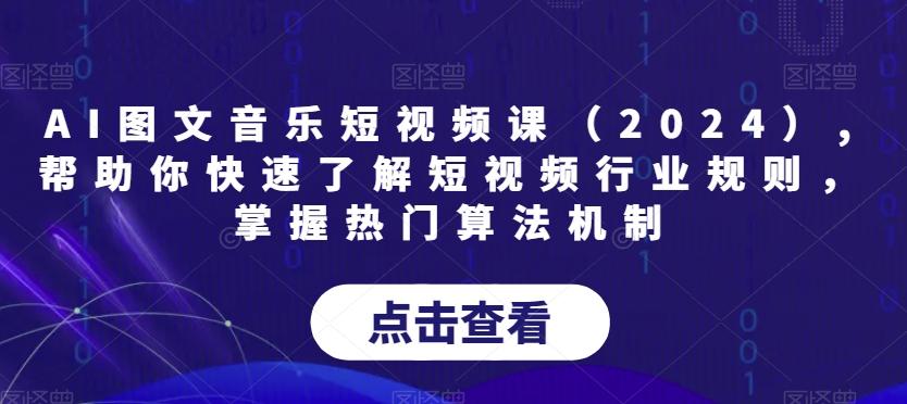 AI图文音乐短视频课(2024),帮助你快速了解短视频行业规则，掌握热门算法机制-彼飞网创
