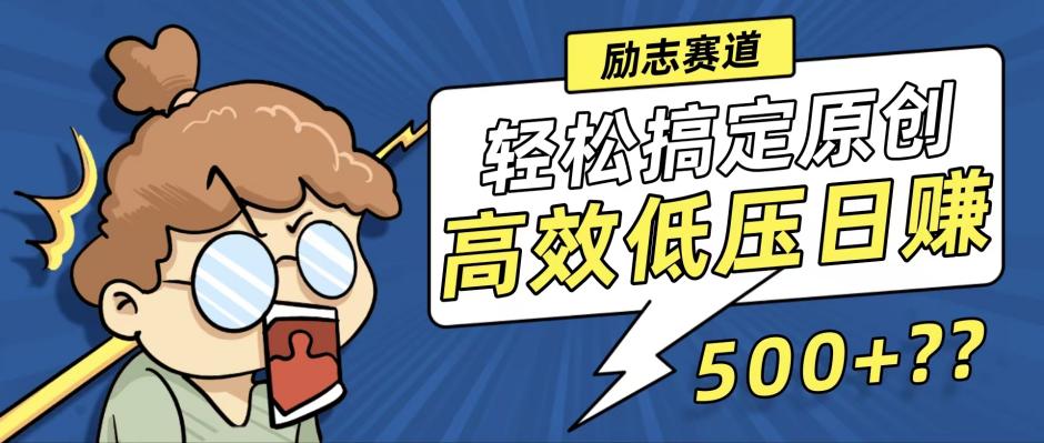 新玩法来袭，轻松搞定高原创视频，高效低压日赚500+！-彼飞网创