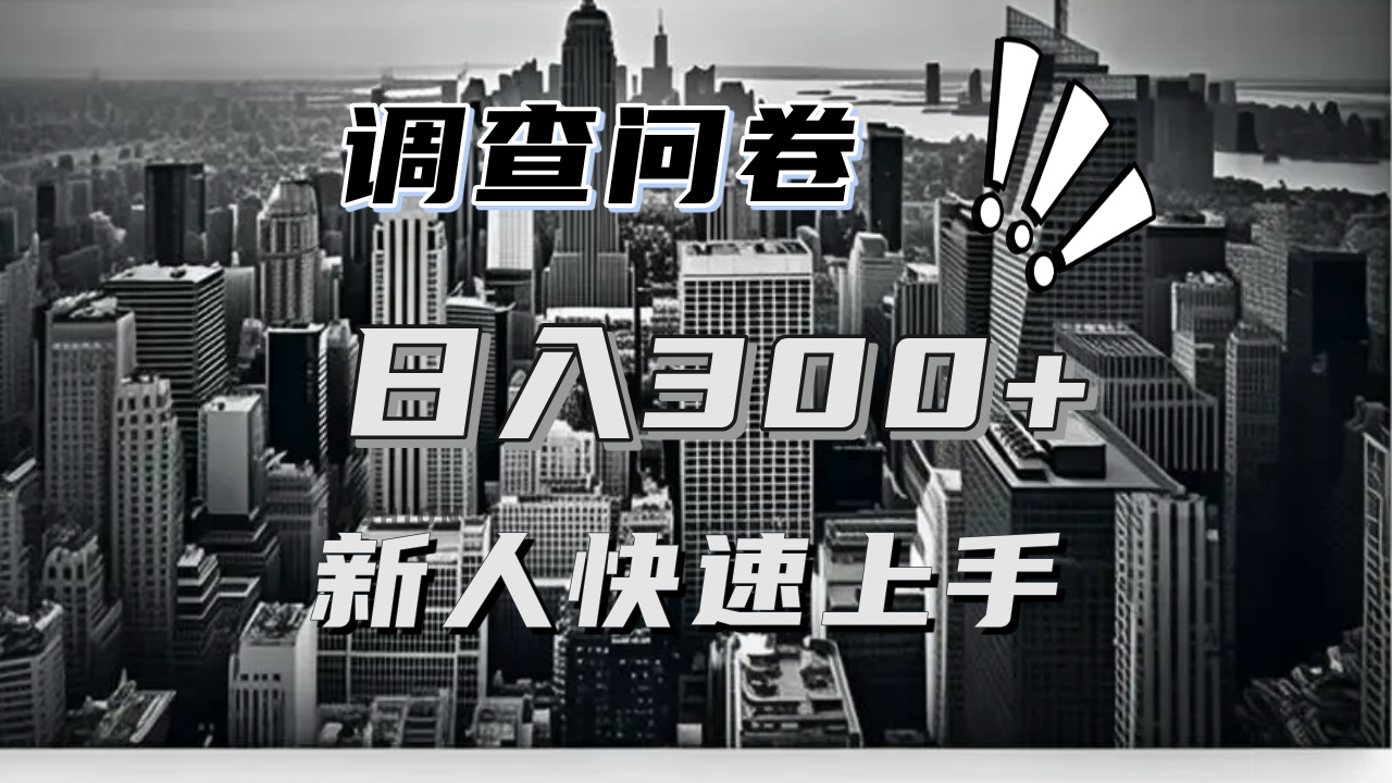 【快速上手】调查问卷项目分享，一个问卷薅多遍，日入二三百不是难事！-彼飞网创