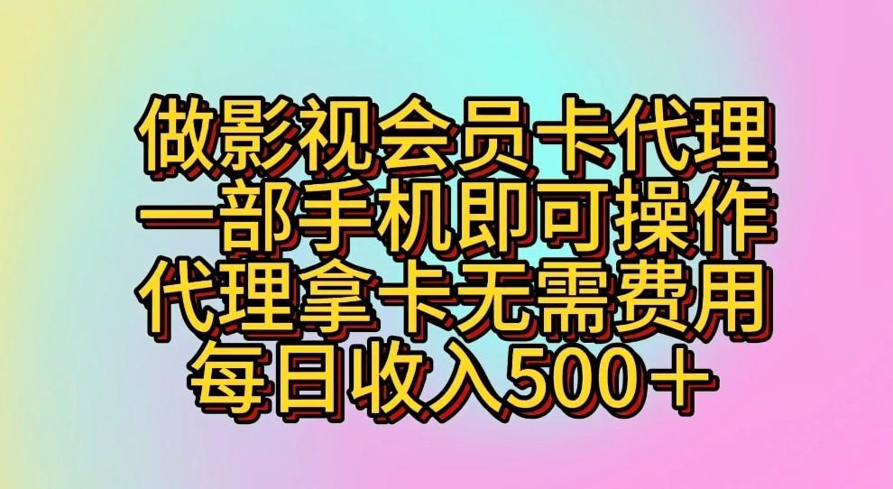 做影视会员卡代理，一部手机即可操作，代理拿卡无需费用，每日收入500＋-彼飞网创