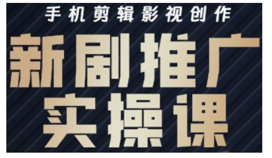 影视短剧号运营与剪辑实战全攻略，手机剪辑影视创作，新剧推广实操课-彼飞网创