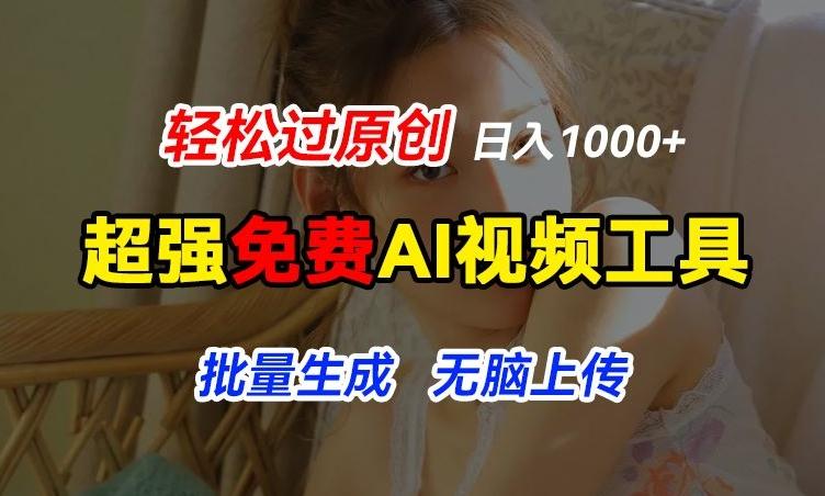 超强免费AI工具，让图片动起来，轻松过原创，批量生成无脑上传，实现睡后1k+【揭秘】-彼飞网创