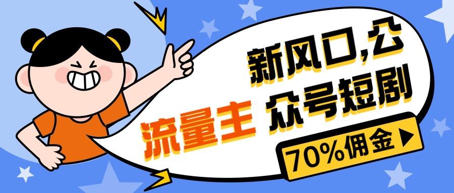 新风口公众号项目， 流量主短剧推广，佣金70%左右，新手小白可上手-彼飞网创