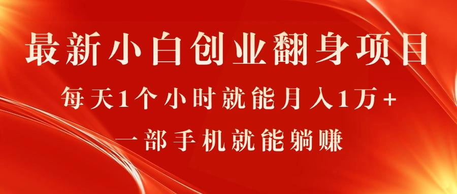 最新小白创业翻身项目，每天1个小时就能月入1万+，0门槛，一部手机就能…-彼飞网创