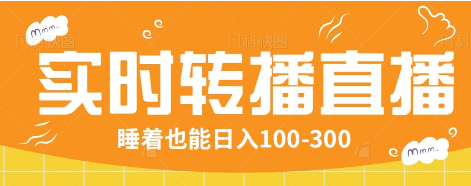 24小时实时转播别人红包小游戏直播间，睡着也能日入100-300【全套教程工具免费】-彼飞网创