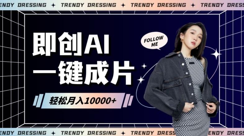 即创AI一键原创带货，一分钟一条作品快速爆单，日收4位数【揭秘】-彼飞网创