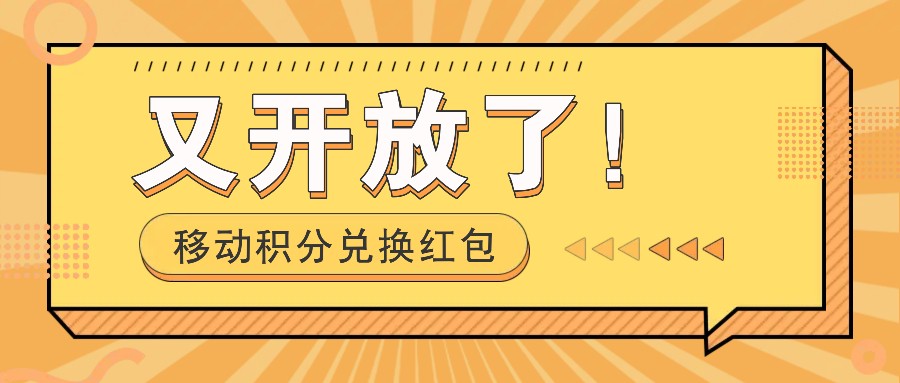 移动积分兑换红包又开放了！，发发朋友圈就能捡钱的项目，，一天几百-彼飞网创