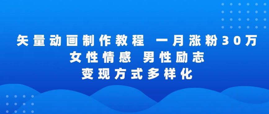 矢量动画制作全过程，全程录屏，让你的作品收获更多点赞和粉丝【揭秘】-彼飞网创