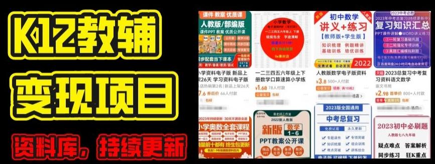 2024年K12学科资料变现项目，实操教程，附资料库每天更新(家长可自用)-彼飞网创