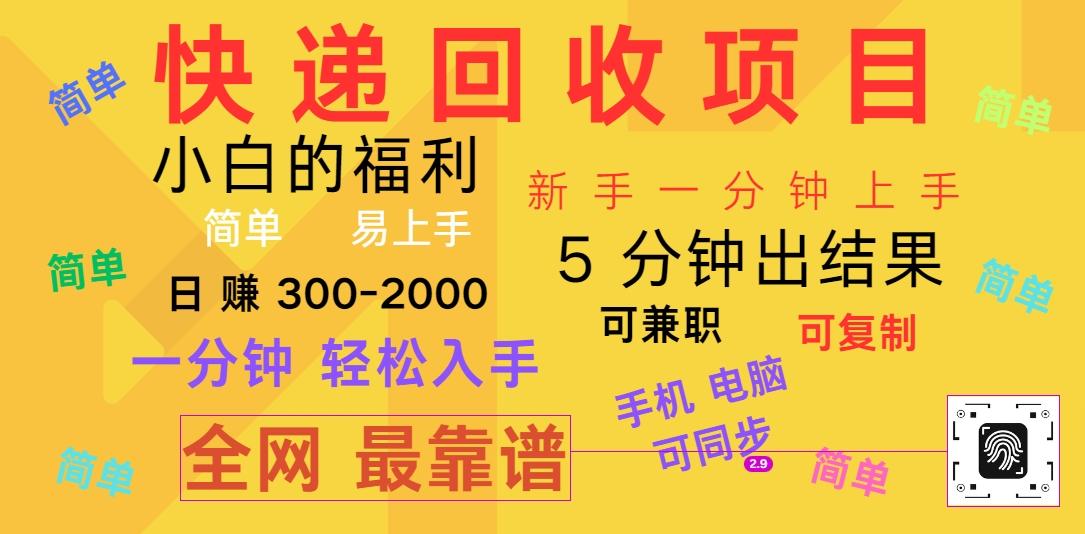 快递回收项目，电脑/手机通用，小白一分钟出结果，可复制，可长期干，日赚300~2000-彼飞网创