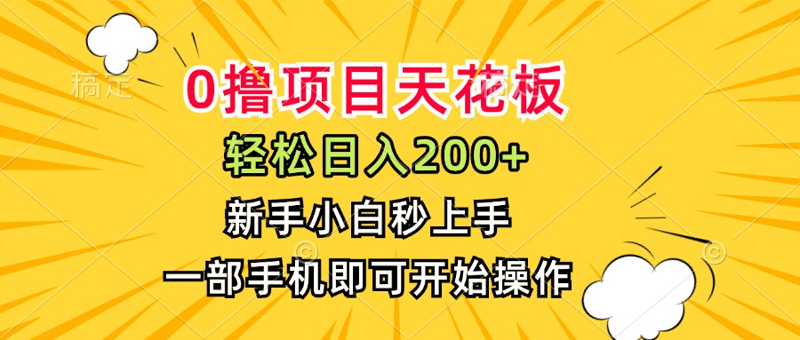 0撸项目天花板，日入200+，新手小白秒上手，一部手机即可操作-彼飞网创