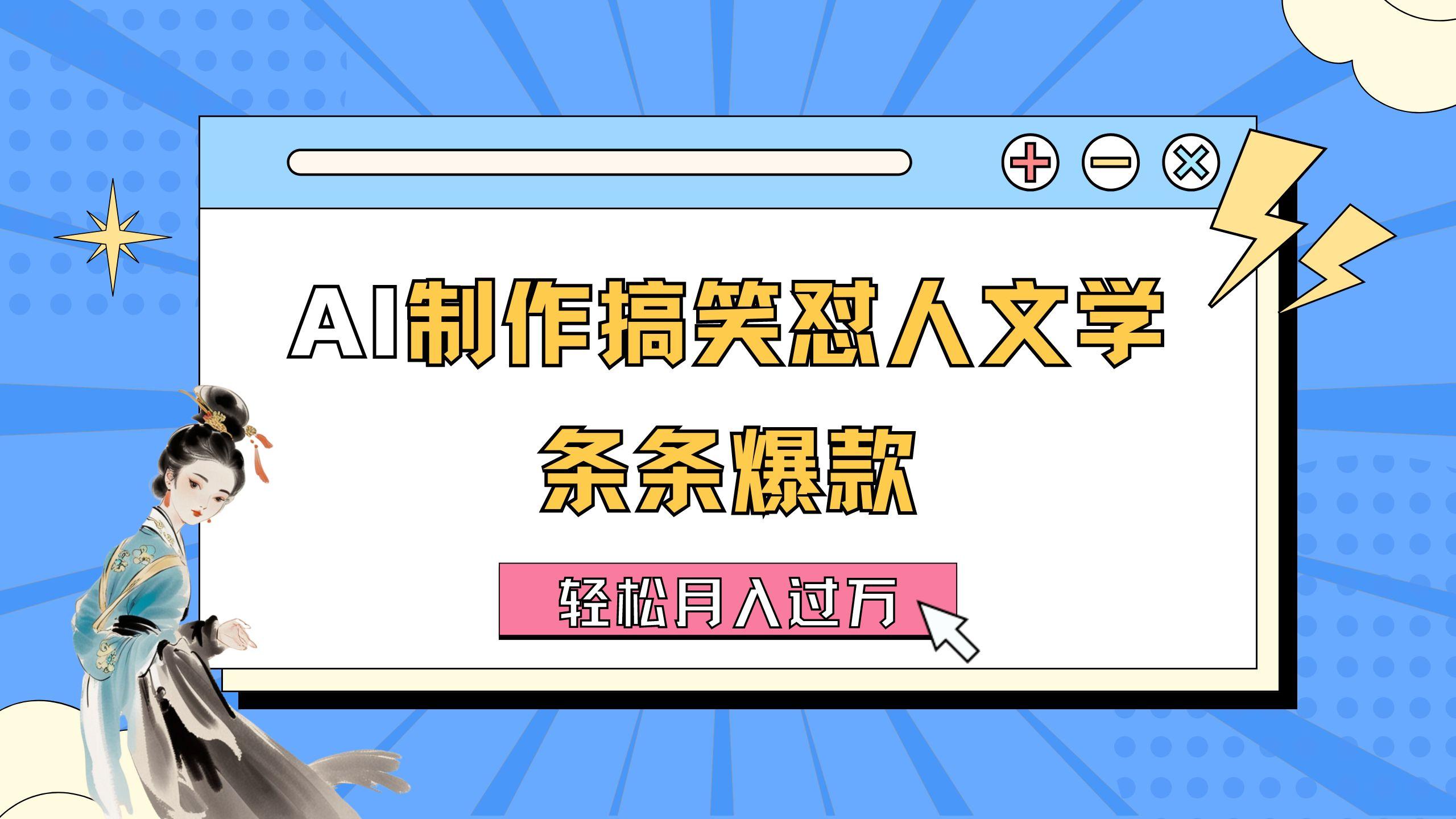 AI制作搞笑怼人文学 条条爆款 轻松月入过万-详细教程-彼飞网创