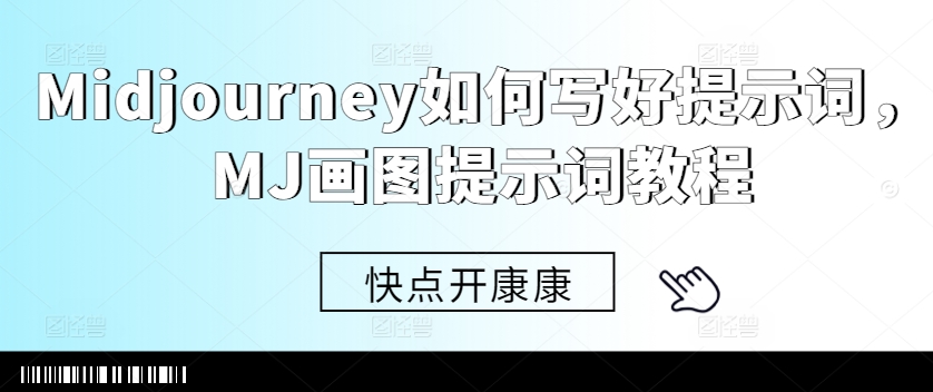 Midjourney如何写好提示词，MJ画图提示词教程-彼飞网创