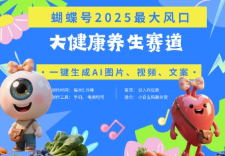 蝴蝶号器官养生赛道+豆包，AI快速产出爆款视频，起号快，带货超级猛，日入四位数-彼飞网创