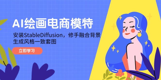 AI绘画电商模特，安装StableDiffusion，修手融合背景，生成风格一致套图-彼飞网创