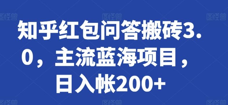 知乎红包问答搬砖3.0，主流蓝海项目，日入帐200+【揭秘】-彼飞网创