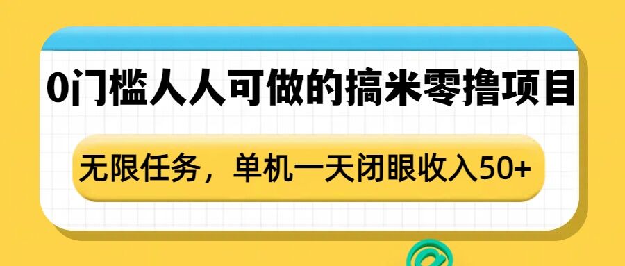 0门槛人人可做的搞米零撸项目，无限任务，单机一天闭眼收入50+-彼飞网创