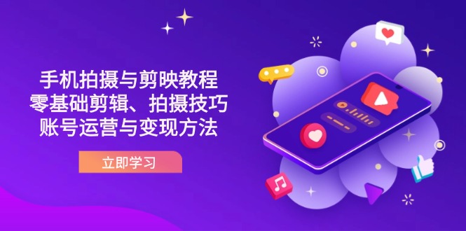 抖音手机拍摄与剪映教程：零基础剪辑、拍摄技巧到账号运营与变现方法-彼飞网创