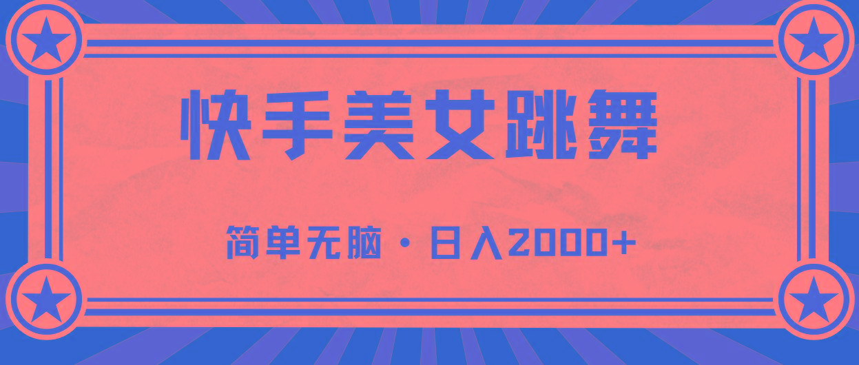 快手美女直播跳舞，0基础-可操作，轻松日入2000+-彼飞网创