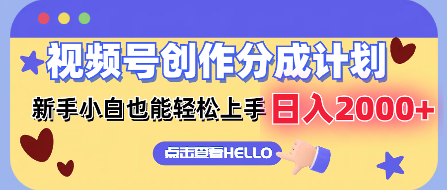 视频号创作分成计划  新手小白也能轻松上手 无脑搬运简单操作 日入2000+-彼飞网创
