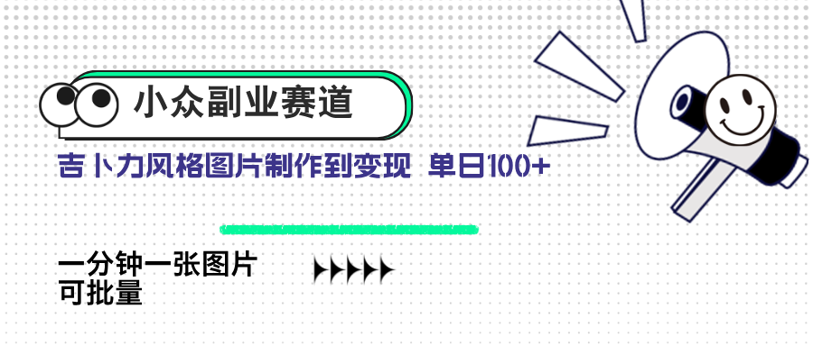 小众副业赛道 吉卜力图片售卖 单日100+ AI一键生成-彼飞网创