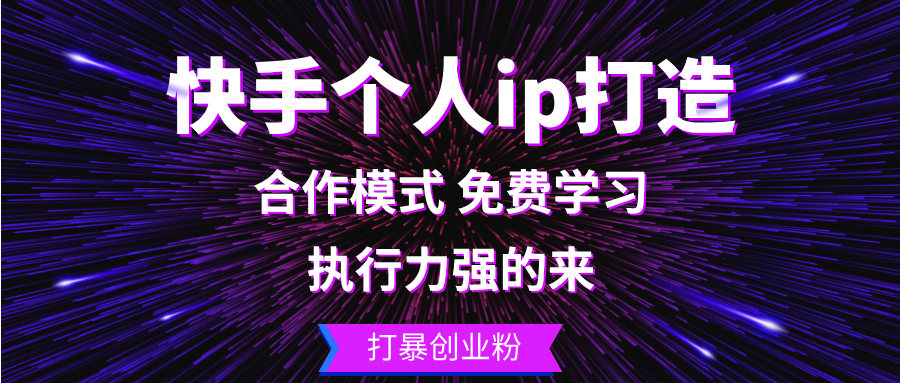 快手个人ip打造：执行力强的来 打暴创业粉-彼飞网创