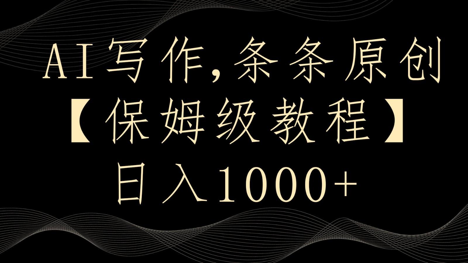 AI写作4.0，条条原创，多平台发布，轻松日入1000+-彼飞网创