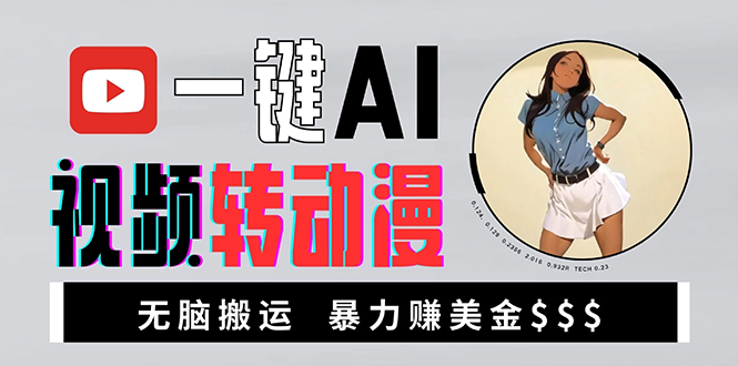 海外美女AI视频转动漫，高收益暴力搬运，新手福音，轻松赚美金-彼飞网创